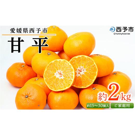 ふるさと納税 みかん・柑橘類 愛媛県 西予市 愛媛県西予市産 甘平 ご家庭用 約2kg 訳あり 果物 フルーツ 柑橘類 みかん 蜜柑 ミカン オレンジ かんぺい カン…