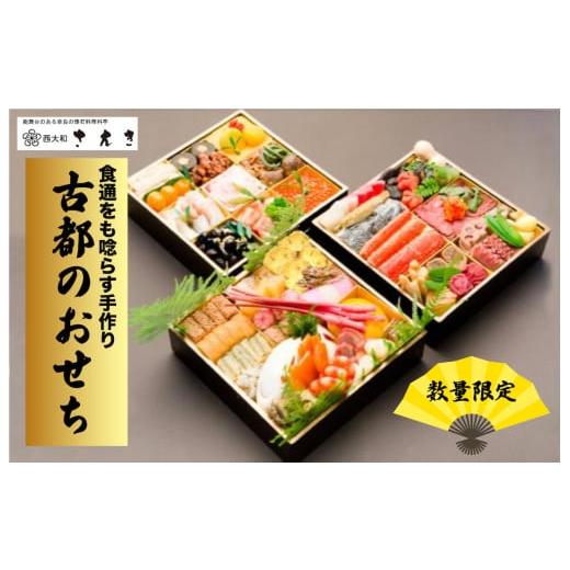 ふるさと納税 老舗料亭 絶品 おせち 黒塗三段重 7寸6人前 冷蔵発送・12/31到着限定|おせち料理2025 西大和さえきおせち おせち料理 おせち三段重 数量限定…