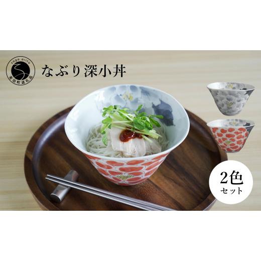 ふるさと納税 食器・グラス 皿 佐賀県 有田町 有田焼 食洗機対応 なぶり深小丼 薄墨牡丹 薄墨朱牡丹 2個セット 泰山 器 食器 ボウル 丼 どんぶり 鉢 A45-396の画像