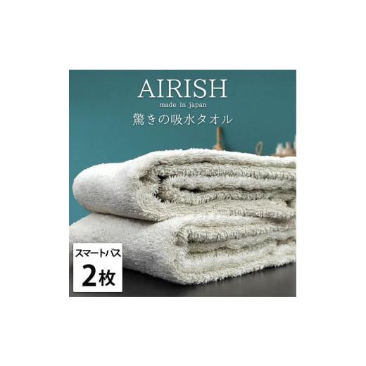 ふるさと納税 タオル・寝具 バスタオル 和歌山県 和歌山市 スマートバス2枚 高吸水スーパーゼロふわふわスマートバスタオル(34×120cm)エアリFO-SB2 フォグ