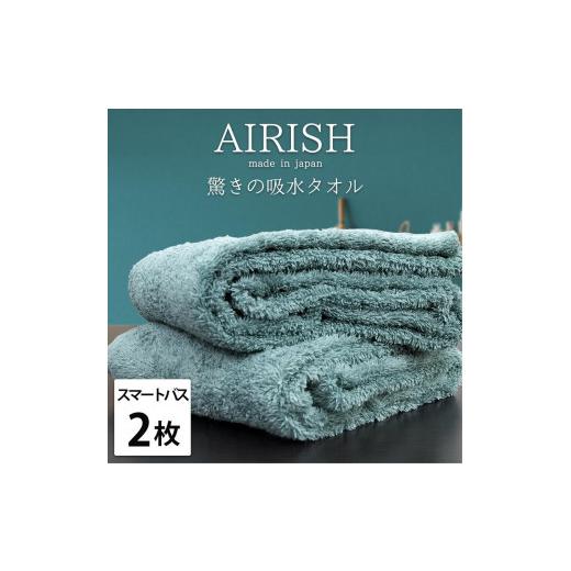 ふるさと納税 タオル・寝具 バスタオル 和歌山県 和歌山市 スマートバス2枚 高吸水スーパーゼロふわふわスマートバスタオル(34×120cm)エアリMI-SB2 ミント