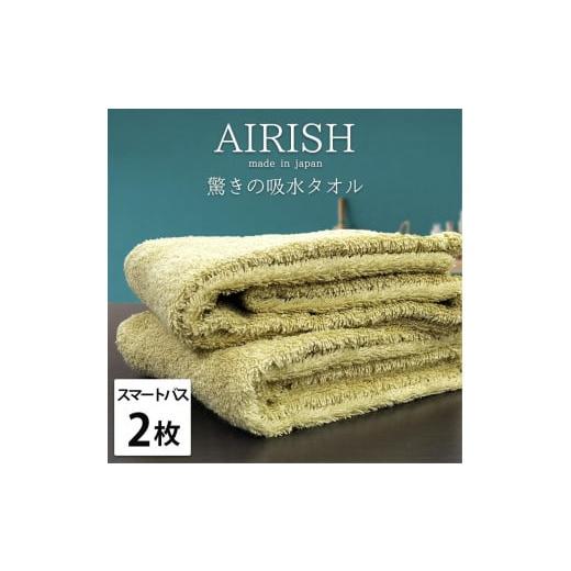 ふるさと納税 タオル・寝具 バスタオル 和歌山県 和歌山市 スマートバス2枚 高吸水スーパーゼロふわふわスマートバスタオル(34×120cm)エアリYE-SB2 バンブー
