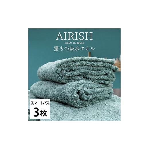 ふるさと納税 タオル・寝具 バスタオル 和歌山県 和歌山市 スマートバス3枚 高吸水スーパーゼロふわふわスマートバスタオル(34×120cm)エアリMI-SB3 ミント