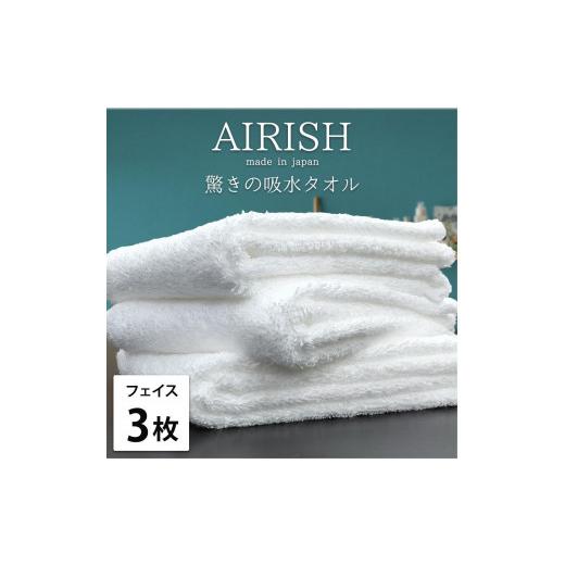 ふるさと納税 タオル・寝具 フェイスタオル 和歌山県 和歌山市 フェイス3枚組 高吸水スーパーゼロふわふわフェイスタオル(34×80cm)エアリWH-F3 ホワイト