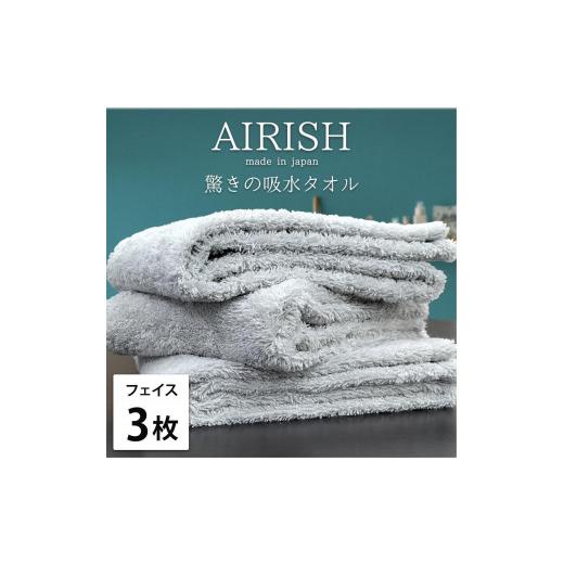 ふるさと納税 タオル・寝具 フェイスタオル 和歌山県 和歌山市 フェイス3枚組 高吸水スーパーゼロふわふわフェイスタオル(34×80cm)エアリICE-F3 アイスフロ…