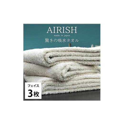 ふるさと納税 タオル・寝具 フェイスタオル 和歌山県 和歌山市 フェイス3枚組 高吸水スーパーゼロふわふわフェイスタオル(34×80cm)エアリFO-F3 フォグ