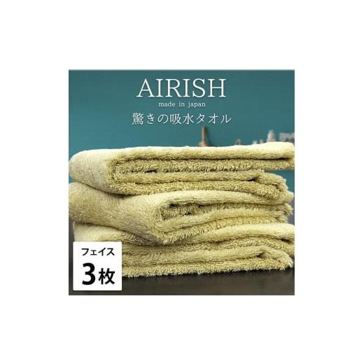 ふるさと納税 タオル・寝具 フェイスタオル 和歌山県 和歌山市 フェイス3枚組 高吸水スーパーゼロふわふわフェイスタオル(34×80cm)エアリYE-F3 バンブー