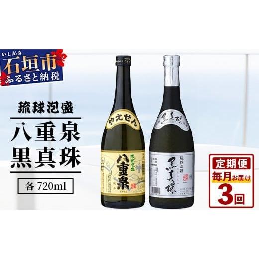 ふるさと納税 泡盛 沖縄県 石垣市 3ヶ月定期便 「八重泉&黒真珠」 3ヶ月定期便 (各720ml)|沖縄県 石垣市 泡盛 酒 八重泉 古酒 新酒 黒麹 ブレンド 定期便 Y…