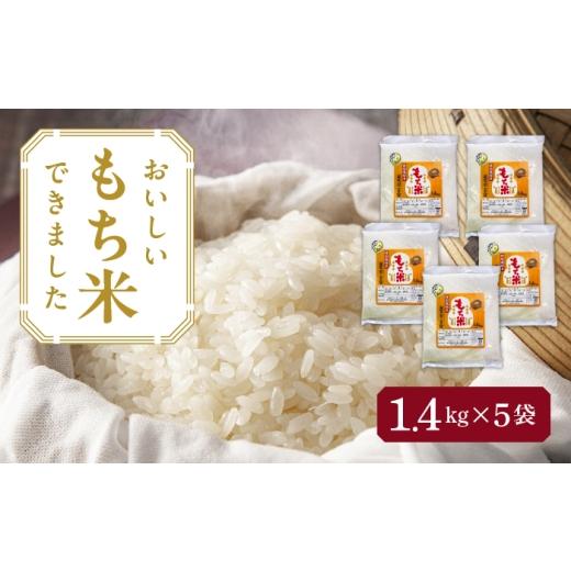 ふるさと納税 米・パン もち米 愛知県 愛西市 5袋 愛知県産滋賀羽二重糯 計7kg(1.4kg×5袋) 特別栽培米 もち米 お米 愛西市 / 株式会社TONORI AECT003 5袋…