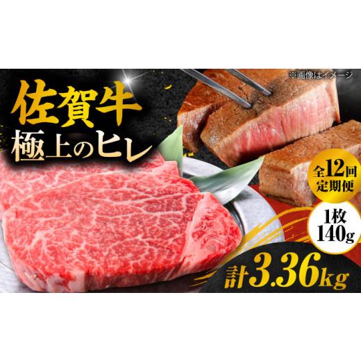 ふるさと納税 牛肉 ステーキ 佐賀県 吉野ヶ里町  12回定期便 毎月 140g× 2枚 ヒレ ステーキ 佐賀牛 総計 3.36kg 極上の柔らかさ | 牛肉 肉 黒毛和牛 和牛 赤…_1