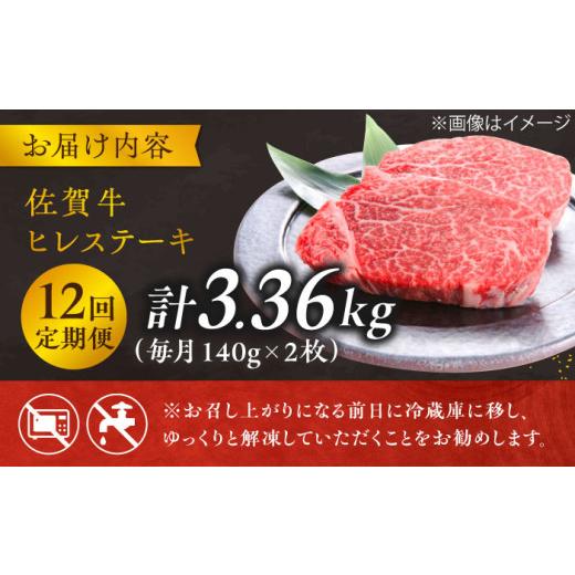 ふるさと納税 牛肉 ステーキ 佐賀県 吉野ヶ里町  12回定期便 毎月 140g× 2枚 ヒレ ステーキ 佐賀牛 総計 3.36kg 極上の柔らかさ | 牛肉 肉 黒毛和牛 和牛 赤…_7