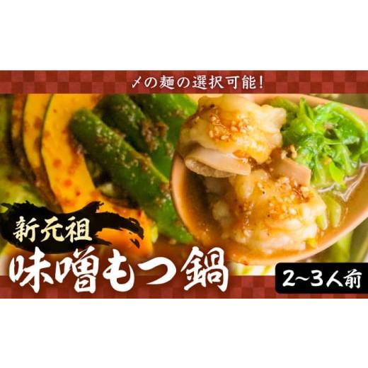 ふるさと納税 モツ鍋 福岡県 豊前市 新元祖味噌もつ鍋 2〜3人前 セット ( うどん ) 焼肉・もつ鍋 平壌屋 [豊前市]国産牛 もつ もつ鍋 ホルモン VAH038-2 う…