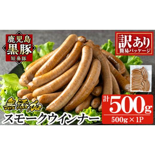 ふるさと納税 肉 ソーセージ 鹿児島県 姶良市 a965-A [訳アリ]鹿児島黒豚「短鼻豚」無添加スモークウィンナー500g(500g×1P) 鹿児島ますや 国産 鹿児島黒豚 …