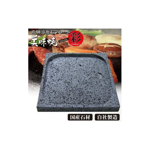ふるさと納税 アウトドアグッズ 岐阜県 飛騨市 肉や野菜が美味しく焼ける 飛騨溶岩プレート「美味焼」 彩 飛騨市 プレートのみ