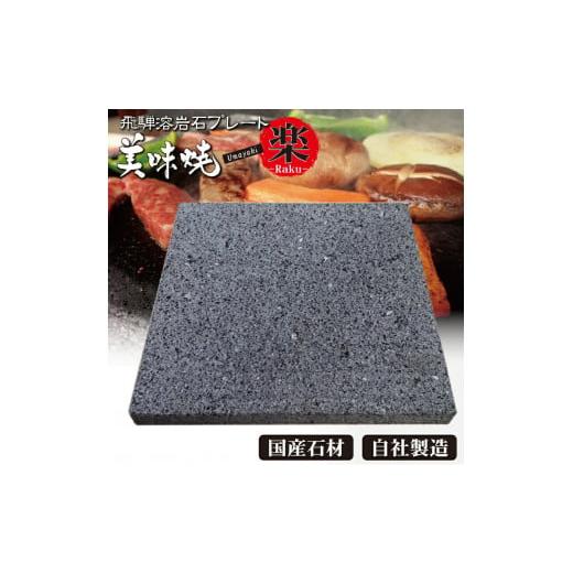 ふるさと納税 アウトドアグッズ 岐阜県 飛騨市 肉や野菜が美味しく焼ける 飛騨溶岩プレート「美味焼」 楽 飛騨市 プレートのみ