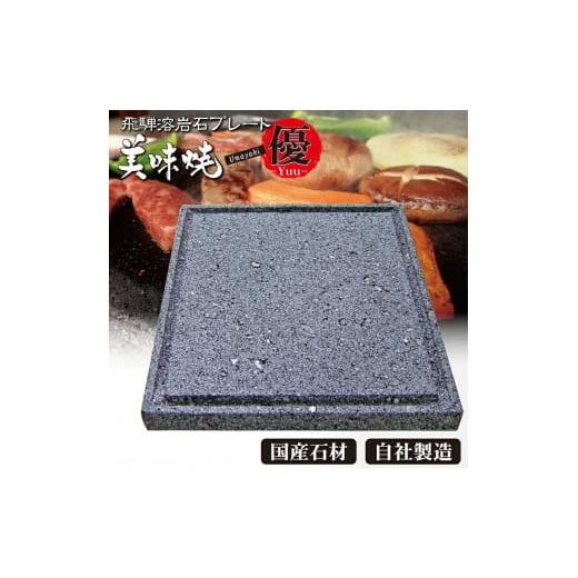ふるさと納税 アウトドアグッズ 岐阜県 飛騨市 肉や野菜が美味しく焼ける 飛騨溶岩プレート「美味焼」 優 飛騨市 プレートのみ
