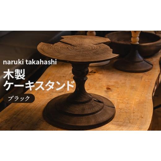 Naruki Takahashi ケーキスタンド 【公式通販】