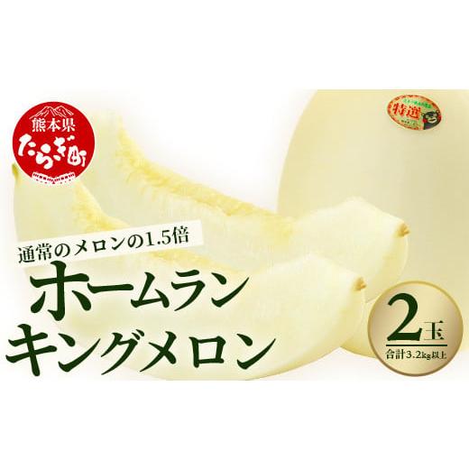 ふるさと納税 メロン メロン青肉 熊本県 多良木町 2026年5月上旬発送開始 先行予約 ホームランメロン キング(王) (2玉/計:3.2kg以上) 令和8年 配送 ご予約 …