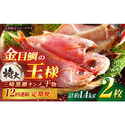 ふるさと納税 干物 神奈川県 横須賀市  全12回定期便 かながわブランド「三崎黒潮キンメ」鯛の特大干物 2枚入 約1400g 特大サイズ 金目鯛 干物 キンメの開き …の画像