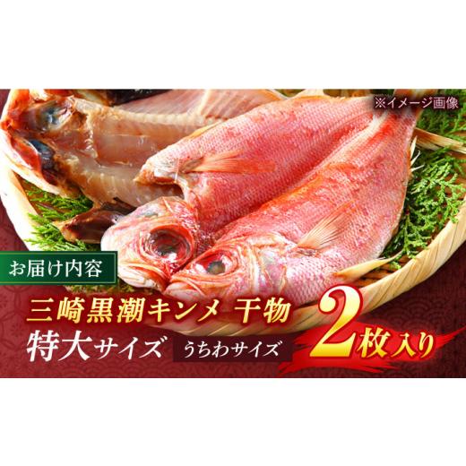 ふるさと納税 干物 神奈川県 横須賀市  全12回定期便 かながわブランド「三崎黒潮キンメ」鯛の特大干物 2枚入 約1400g 特大サイズ 金目鯛 干物 キンメの開き …の画像