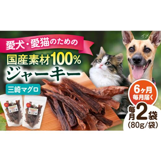 ふるさと納税 魚貝類 神奈川県 横須賀市  全6回定期便 犬猫おやつ 三崎マグロジャーキー（80g×2袋） ペット 犬 猫 手作り 国産 てづくり こだわり ドッグフー…の画像