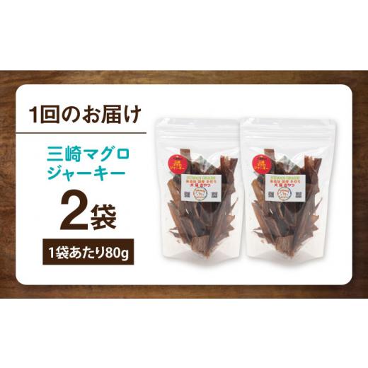 ふるさと納税 魚貝類 神奈川県 横須賀市  全6回定期便 犬猫おやつ 三崎マグロジャーキー（80g×2袋） ペット 犬 猫 手作り 国産 てづくり こだわり ドッグフー…の画像