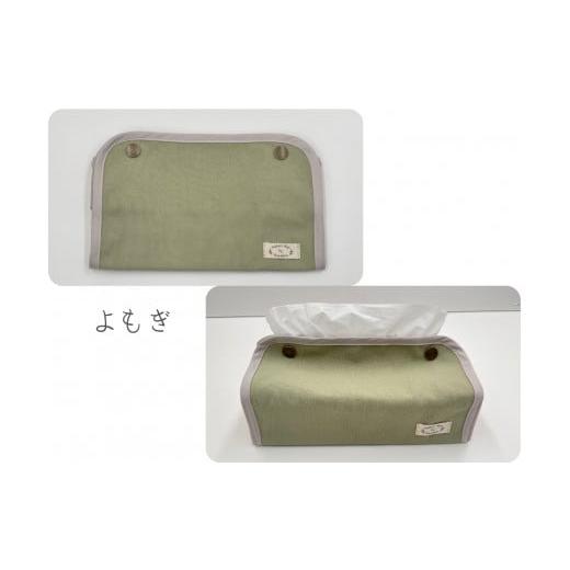 ふるさと納税 雑貨・日用品 岐阜県 大垣市 のこり染 ティッシュボックスカバー よもぎ よもぎ