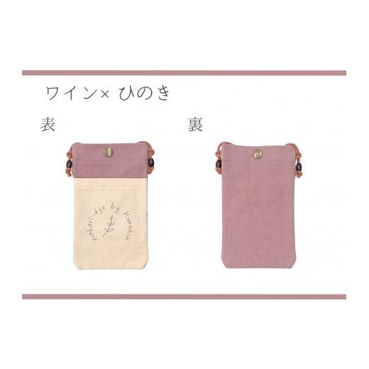 ふるさと納税 カバン ショルダーバッグ 岐阜県 大垣市 のこり染 スマホショルダー ワイン ワイン×ひのき