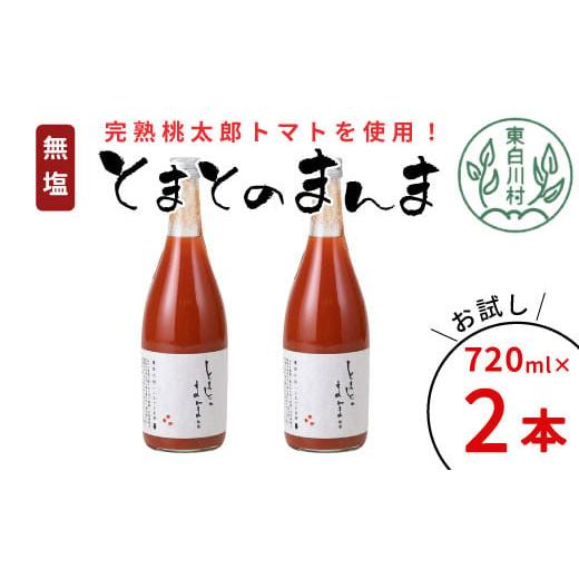 ふるさと納税 果汁飲料 トマト 岐阜県 東白川村 14日前後で発送 無塩 とまとのまんま 大ビン お試し2本 720ml トマトジュース 桃太郎 トマト 無添加 野菜ジュ…