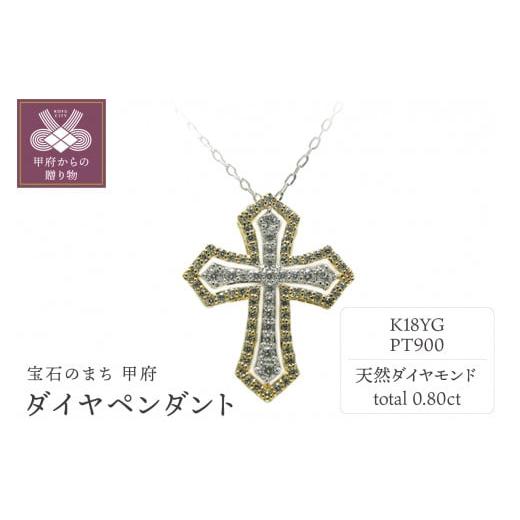ふるさと納税 アクセサリー ペンダント 山梨県 甲府市 [ 甲府ジュエリー ]PT900/K18イエローゴールド ダイヤペンダント 54751-1 プラチナ/K18イエローゴー…