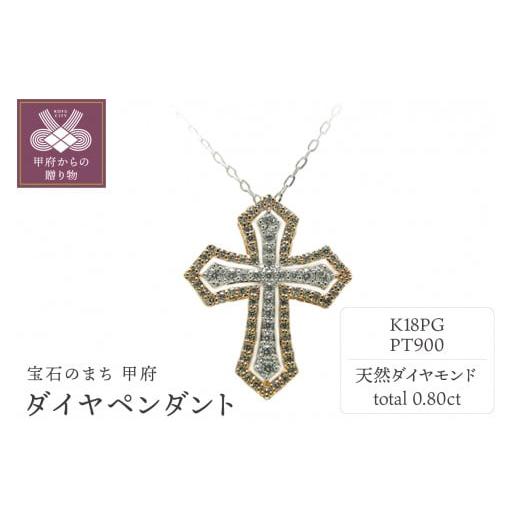 ふるさと納税 アクセサリー ペンダント 山梨県 甲府市 [ 甲府ジュエリー ]PT900/K18ピンクゴールド ダイヤペンダント 54751-2 プラチナ/K18ピンクゴールド