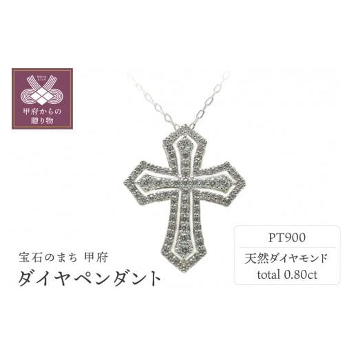 ふるさと納税 アクセサリー ペンダント 山梨県 甲府市 [ 甲府ジュエリー ]PT900 ダイヤペンダント 54751-3 プラチナ