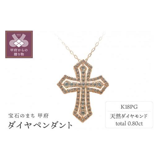 ふるさと納税 アクセサリー ペンダント 山梨県 甲府市 [ 甲府ジュエリー ]K18ピンクゴールド ダイヤペンダント 54751-5 K18ピンクゴールド