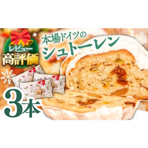 ふるさと納税 ケーキ・カステラ 長崎県 南島原市 2026年10月〜発送 本場ドイツの規定を満たした クラシカル シュトーレン 3本(約1500g)/ シュトレン しゅ…
