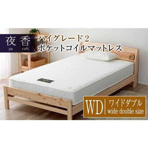 ふるさと納税 タオル・寝具 広島県 北広島町 マットレス ポケットコイル ワイドダブル 源ベッド 夜香 ハイグレード2 国産マットレス 寝具 圧縮梱包 両面仕様 …