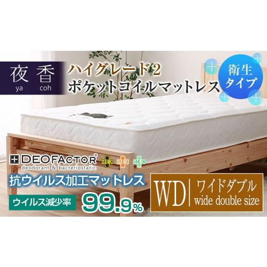 ふるさと納税 タオル・寝具 広島県 北広島町 マットレス (ワイドダブル・ブラック・ソフト) ポケットコイル 抗ウイルス加工 衛生タイプ ベッド 寝具 インテ…