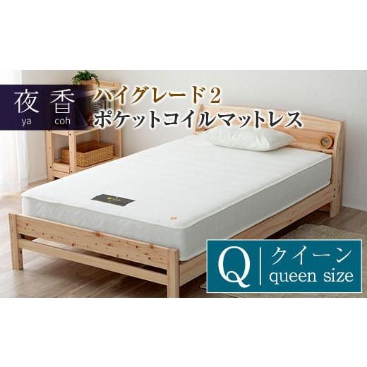 ふるさと納税 タオル・寝具 広島県 北広島町 マットレス (クイーン・ブラック・ソフト) 夜香 ハイグレード2 国産 ポケットコイル ベッド 寝具 インテリア 家…