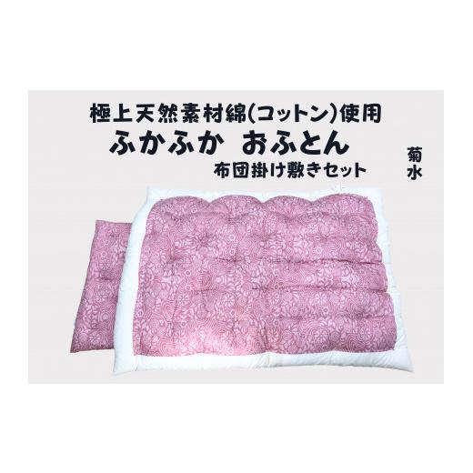 ふるさと納税 タオル・寝具 掛け布団 滋賀県 近江八幡市 極上純綿　もめん布団　掛敷セット　(菊水柄・ピンク) CW115W_1