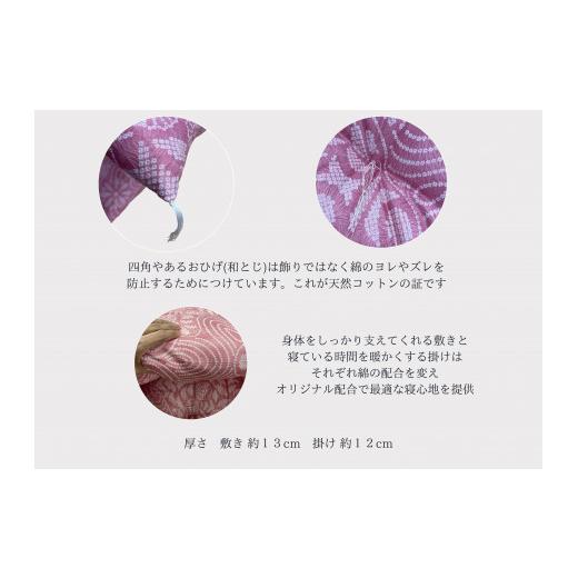 ふるさと納税 タオル・寝具 掛け布団 滋賀県 近江八幡市 極上純綿　もめん布団　掛敷セット　(菊水柄・ピンク) CW115W_3