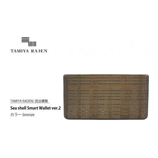 ふるさと納税 財布 京都府 京丹後市  TAMIYA RADEN／民谷螺鈿 Sea shell Smart Wallet ver.2 ブロンズ　TM00006の画像