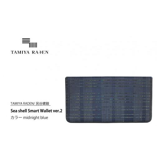 ふるさと納税 財布 京都府 京丹後市  TAMIYA RADEN／民谷螺鈿 Sea shell Smart Wallet ver.2 ミッドナイトブルー　TM00007の画像