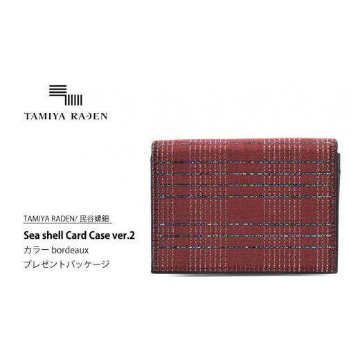 ふるさと納税 小物 京都府 京丹後市  TAMIYA RADEN／民谷螺鈿 Sea shell Card Case ver.2 ボルドー　＊プレゼントパッケージ　TM00009の画像