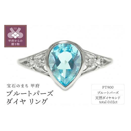 ふるさと納税 アクセサリー リング 山梨県 甲府市 [ 甲府ジュエリー ] サイズ:6号 PT900 ブルートパーズ リング 35263-7 サイズ:6号