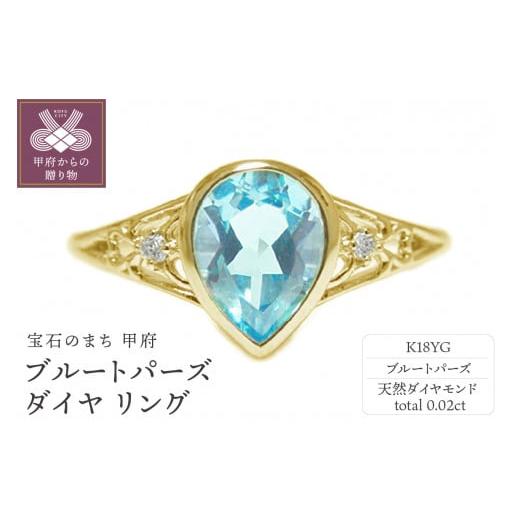 ふるさと納税 アクセサリー リング 山梨県 甲府市 [ 甲府ジュエリー ] サイズ7.5号 K18イエローゴールド ブルートパーズ リング 35263-8 サイズ:7.5号