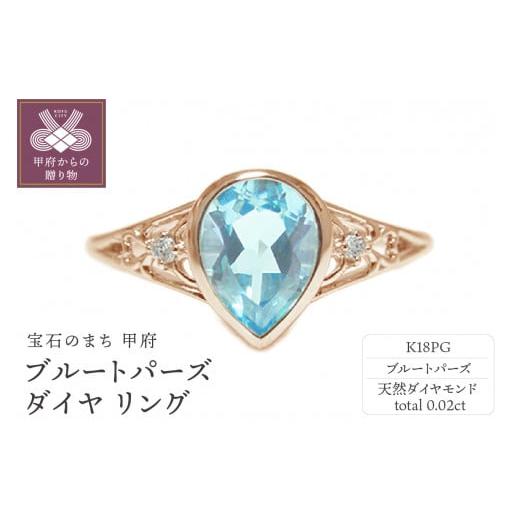 ふるさと納税 アクセサリー リング 山梨県 甲府市 [ 甲府ジュエリー ] サイズ:7号 K18ピンクゴールド ブルートパーズ リング 35263-9 サイズ:7号