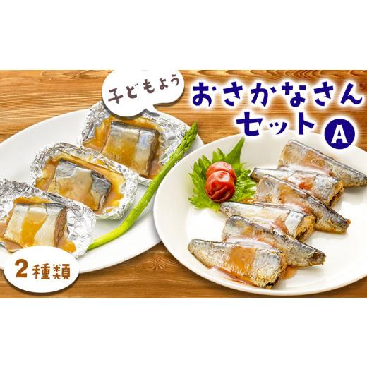 ふるさと納税 惣菜・レトルト 冷凍 岩手県 釜石市 fc-56-005 子どもようおさかなさんセットA 津田商店