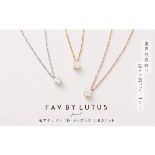 ふるさと納税 アクセサリー ネックレス 熊本県 高森町 FAV BY LUTUS（フェイブバイルトゥス） モアサナイト 1カラット ネックレス K18 イエローゴールド仕上…_1