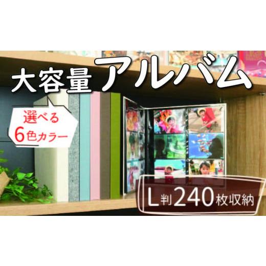 ふるさと納税 雑貨・日用品 写真 大阪府 松原市 選べる6色カラー ポケット アルバム L判サイズ 大容量 240枚 アッシュブルー ポケットアルバム フォトアルバム…