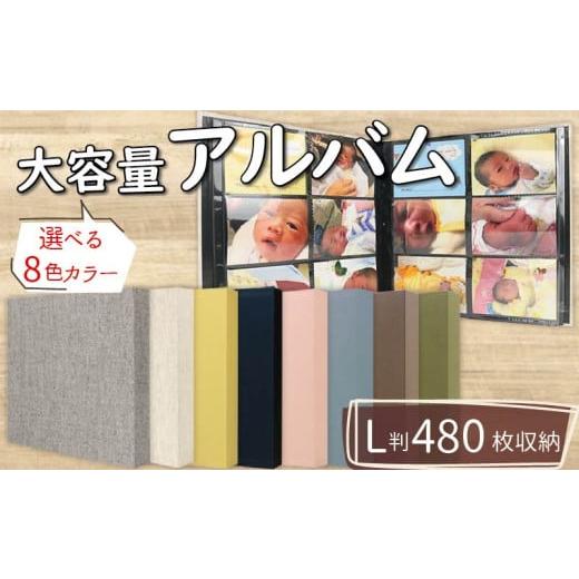 ふるさと納税 雑貨・日用品 大阪府 松原市 選べる8色カラー ポケット アルバム L判サイズ 大容量 480枚 マーブルグレー ポケットアルバム フォトアルバム グレ…
