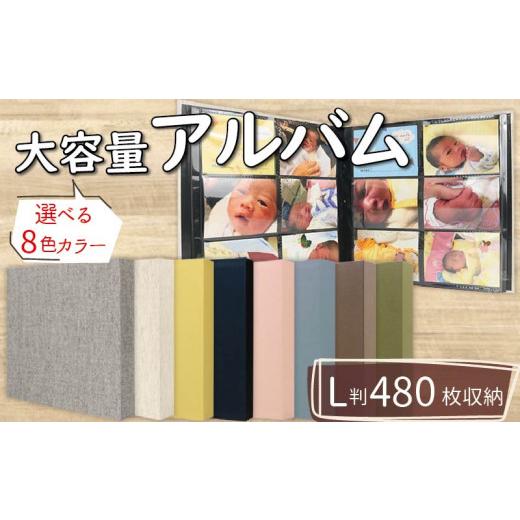 ふるさと納税 雑貨・日用品 大阪府 松原市 選べる8色カラー ポケット アルバム L判サイズ 大容量 480枚 シャインイエロー ポケットアルバム フォトアルバム イ…